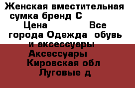 Женская вместительная сумка бренд Сoccinelle › Цена ­ 10 000 - Все города Одежда, обувь и аксессуары » Аксессуары   . Кировская обл.,Луговые д.